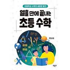 열흘 만에 끝내는 초등 수학, 푸른들녘, 반은섭 저, 9791159256110, 푸른들녘 교육폴더