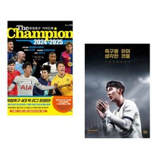 (서점추천) The Champion 더챔피언 2024-2025 + 축구를 하며 생각한 것들 (리커버 에디션) (전2권), (서점추천) The Champion 더챔피언 2024-