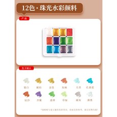 固體水彩套組 便攜水彩顏料 乾濕兩用水彩 美術繪畫套裝, 珠光12色, 12色