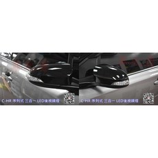 車之房 2017年 TOYOTA C-HR 序列式三合一LED後視鏡燈, 1個, 材料