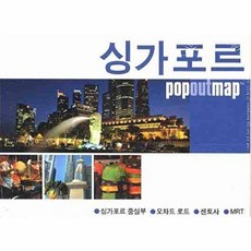 싱가포르 (팝아웃 맵 POPOUT MAP), 황금나침반, 황금나침반(민음사)