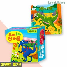 로넬리빙 유아퍼즐 학산문화사 첫퍼즐 12종 공룡편 티라노사우루스 어린이