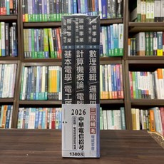 三民輔考 中華電信招考 技術類-電信線路建設與維運套書