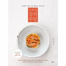 5천만이 찾은 파워 블로거 요안나의 사계절 김치 수업, 비타북스