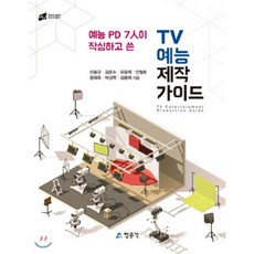 TV 예능 제작가이드 : 예능 PD 7人이 작심하고 쓴, 청문각(교재), 이동규,김준수,유윤재,안철호,윤태욱,박상혁,김용재 공저