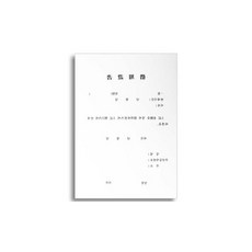 코벡사 차용증서 A4 10개 약속 차용증서류 물건 내용증명
