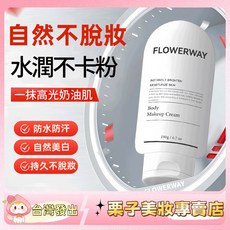 FLOWERWAY 身體素顏霜 不脫妝 偽素顏 仿真奶油肌 防水防汗 提亮保濕 190ml, 1個, 全身素顏霜* 1瓶【護膚提亮二合一】