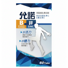 允諾B 鋅錠 60錠 男性保健食品 b群加鋅, 1罐