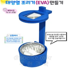 두현과학 태양열 조리기(EVA)만들기(1인용), 1개