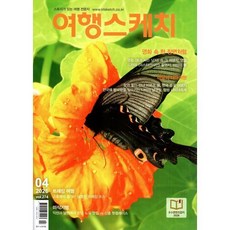 여행스케치 (월간) : 4월 [2026] : 274호, 하이미디어, 하이미디어 편집부