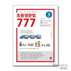 [제이북스] 초등영문법 777 3권 : 나의 첫 문법 파트너, 마더텅