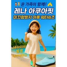 [브렌드자체]레나/ 내 아이발은 내가 지킨다 / 아쿠아핏 아동 워터슈즈 / 온 가족 공용 / 미끄럼방지