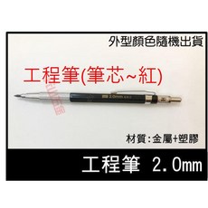 LEO 工程筆 2.0mm 製圖筆, 1個, 工程筆(筆芯~紅)
