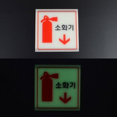 밤에도 잘보이는 소화기 표지판 축광 야광 위치 안내 아크릴 부착식 부착형 안내판 사인 안전 표시, 소(세로형)