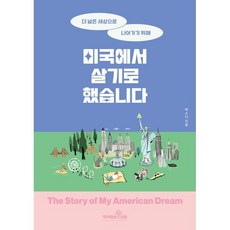 미국에서 살기로 했습니다:더 넓은 세상으로 나아가기 위해, 박소나 저, 책이라는신화