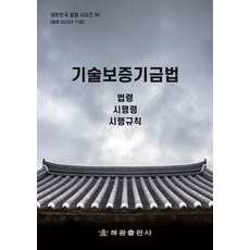 기술보증기금법: 법령 시행령 시행규칙, 기술보증기금법: 법령, 시행령, 시행규칙, 해광 편집부(저), 해광