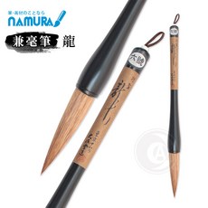 名村大成堂 龍號 兼毫筆 木軸筆, 1個