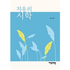 療癒的詩學, 知識與教養, 宋基漢