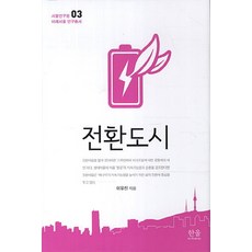 轉型城市, 韓蔚學院, 李宥珍