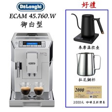 DeLonghi ECAM 45.760.W 御白型 全自動義式咖啡機