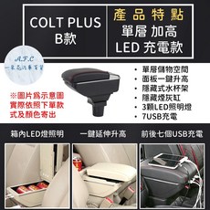 【A.F.C 一朵花】MITSUBISHI 三菱 COLT PLUS 輕鬆DIY組裝 超簡單 扶手箱 手扶箱, 1個, B 單層 加高LED充電款,COLT PLUS 黑色款