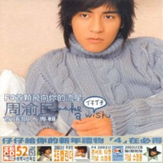 주유민 (Vic Chou) - Make A Wish