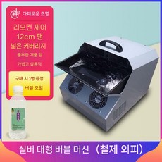 비눗방울기계 행사용 특수효과 행사장 버블기 수영장 무대공연 버블기계, 실버 버블머신+리모컨