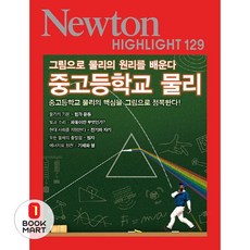 북마트 중고등학교 물리(Newton Highlight 129) ISBN-9791161960760
