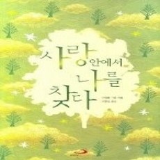 [개똥이네][중고-상] 사랑안에서 나를 찾다