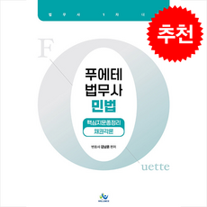 푸에테 법무사 민법 핵심지문총정리 채권각론 (초판) + 쁘띠수첩 증정, 윌비스, 김남훈