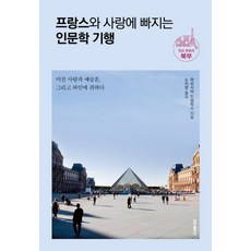 프랑스와 사랑에 빠지는 인문학 기행: 멋과 문화의 북부:미친 사랑과 예술혼 그리고 와인에 취하다, 홍익출판사, 마르시아 드상티스 저