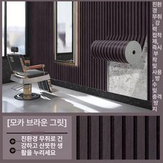 붙이는 벽지 셀프 카페 업소용 격자 포인트벽지 템바보드, 모카브라운