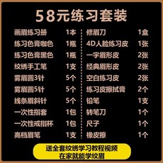 韓式半永久繡眉紋繡工具套裝全套開店用品，初學者入門紋眉練習套裝, 59元套餐, 1個