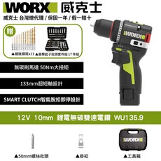 WORX 威克士 12V 10mm 鋰電無碳雙速電鑽 WU135.9, 1個