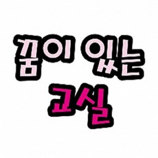 게시판 꾸미기 환경 꾸미기 펠트 글자판 청양토이 펠트글자 (대) 6글자_꿈이있는교실