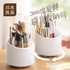 川木良品 帶蓋防塵化妝刷收納筒 360度旋轉刷具收納盒 桌面收納旋轉筆筒, 白, 1個
