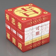 金榜題名學生勵志文創魔方，網紅創意益智玩具，三階圖案魔方，激發學習潛能, 1個, 吉利