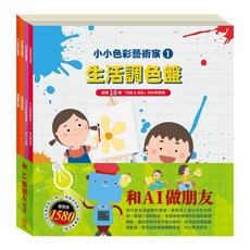 目川文化 童書繪本故事書 AI科學玩創意 和AI做朋友套書，兒童AI啟蒙教育，親子共讀優選