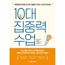 10대 집중력 수업