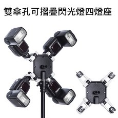 雙傘孔可折疊閃光燈四向燈座, 1個