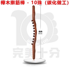 六和 櫸木擀筋棒 8珠按摩棍, 1個, 10珠-碳化做工【下訂請選宅配】
