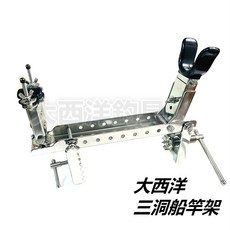 大西洋釣具 大西洋三洞中型船竿架