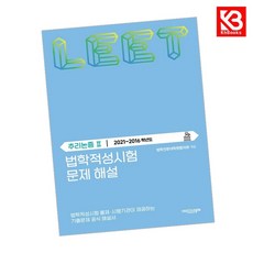 법학적성시험 문제 해설 LEET 추리논증 2 (20212016학년도) + 책갈피 (KHBOOKS)