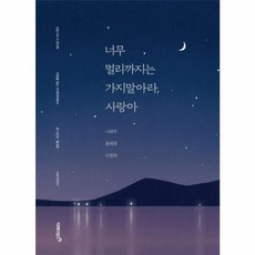 너무 멀리까지는 가지 말아라 사랑아:마음을 읽는 시 테라피에서 세 시인이 들려준 시와 이야기, 미래타임즈