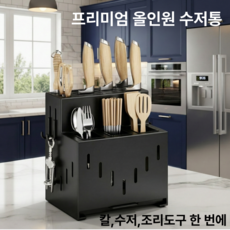 루메이드 올인원 프리미엄 물빠짐 칼보관 수저통, 1개, 모던블랙