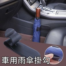 車用雨傘架 雨傘收納掛勾, 一個