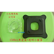 小太陽 1500cc 透明小圓蓋 TM-770/TM-760/TM-780 替換上蓋, 1個, 黑
