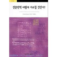 전문번역 어떻게 가르칠 것인가, 고려대학교출판부, Christine Durieux 저/박시현, 이향 공역