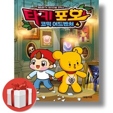타키 포오 코믹 어드벤처 4 + (오늘출발), 4권