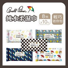 正版授權雨傘Arnold Palmer迷你包純水柔濕巾 (8抽10包) 潔膚濕巾 純水濕紙巾 擦臉巾 溼紙巾, 10個, 8張, 40g